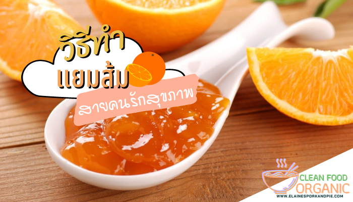 สูตรการทำแยมส้ม เป็นผลไม้ชนิดหนึ่ง ที่มีรสชาติอมเปรี้ยมอมหวาน มีความหอมและความอร่อยที่เป็นเอกลักษณ์เฉพาะตัว และยังมีประโยชน์มากมายต่อต่างกาย