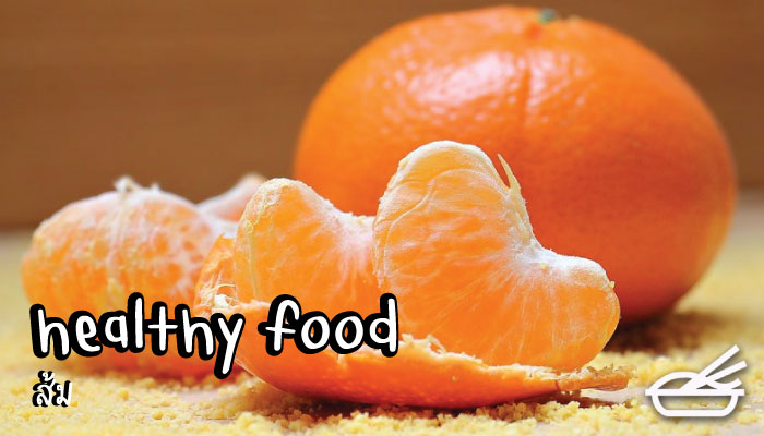 healthy food ส้ม