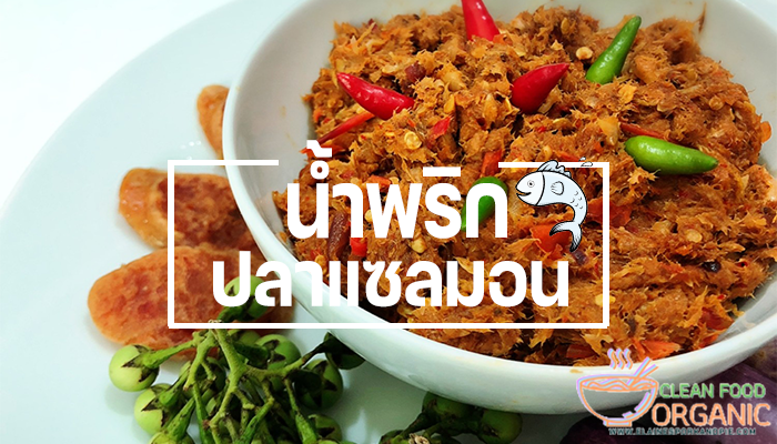 น้ำพริกแซลมอน อาหารคลีน ทานได้ทุกมื้อ รสชาติถูกปากคนไทย อาหารถูกปากของคนไทย ในกลุ่มของเมนูสาย อาหารคลีน นั้นคงหนีไม่พ้น ความแซบของน้ำพริก